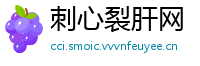 刺心裂肝网